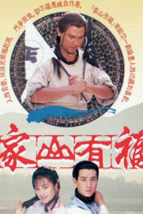 家山有福 封面