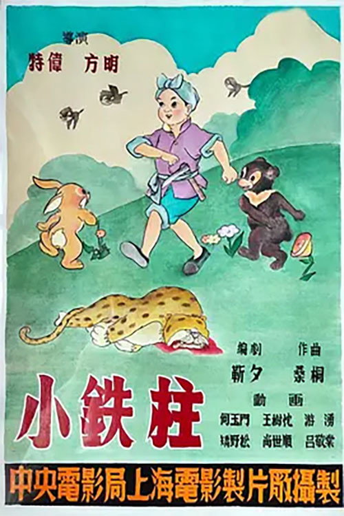 小铁柱 封面
