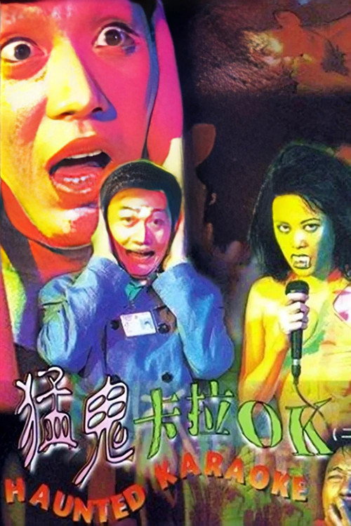猛鬼卡拉OK 封面
