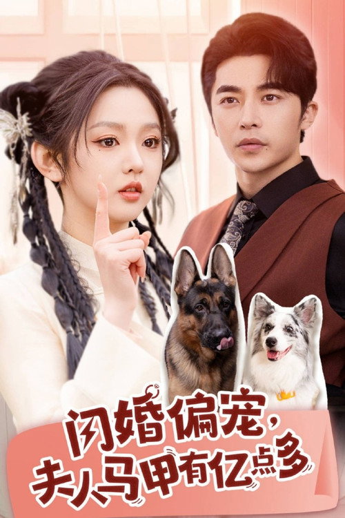 闪婚偏宠, 夫人马甲有亿点多 封面