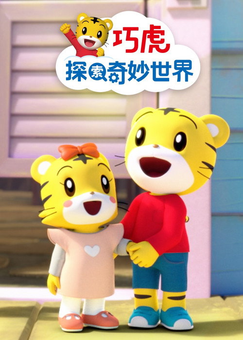 巧虎探索奇妙世界 封面