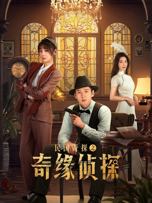 民国奇探之奇缘侦探 封面