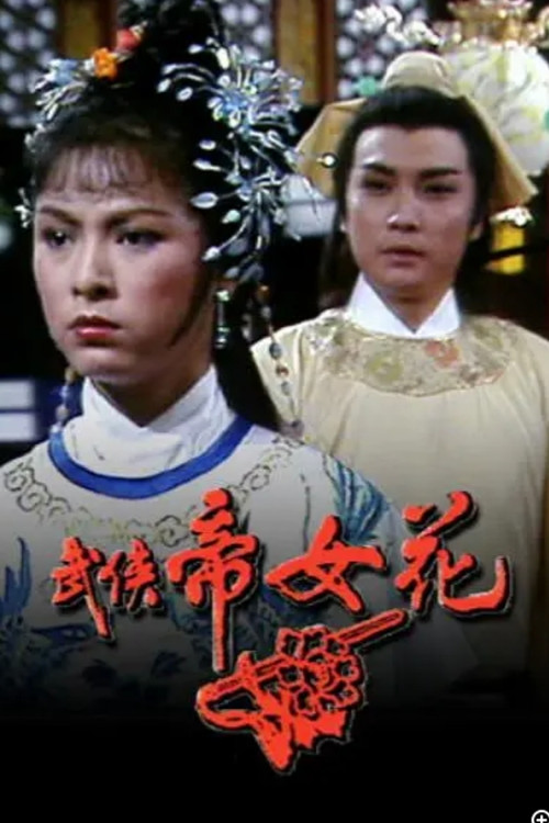 武侠帝女花 封面