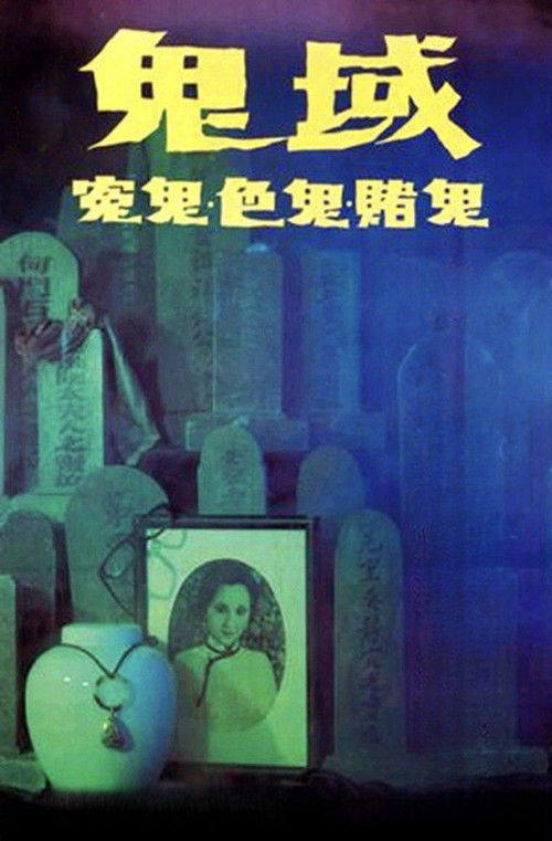 鬼域 封面