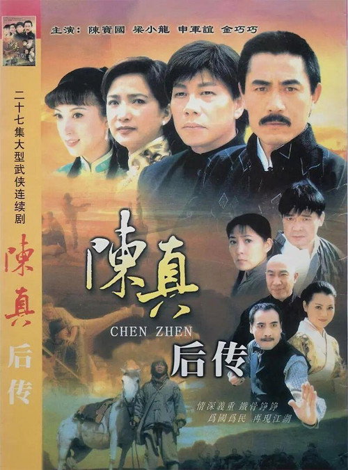 陈真后传 封面