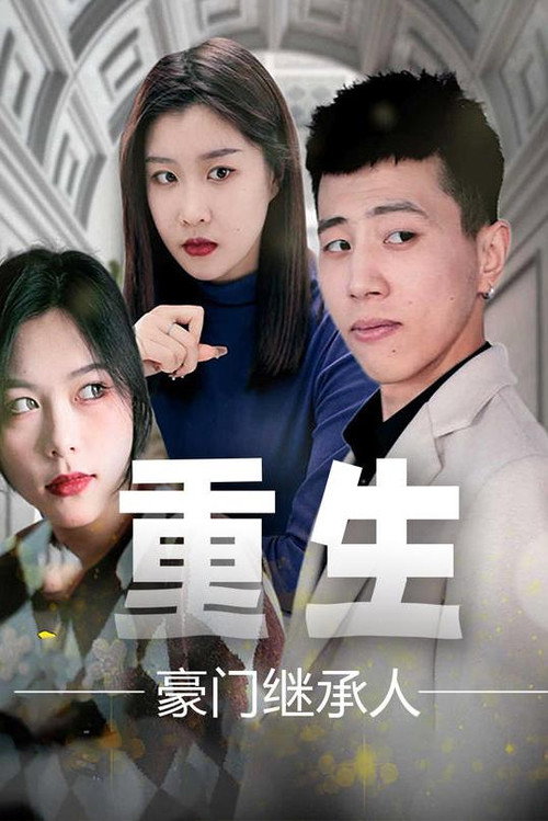 重生豪门继承人 封面