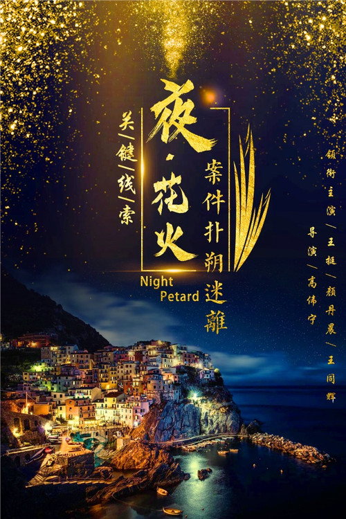 夜花火 封面