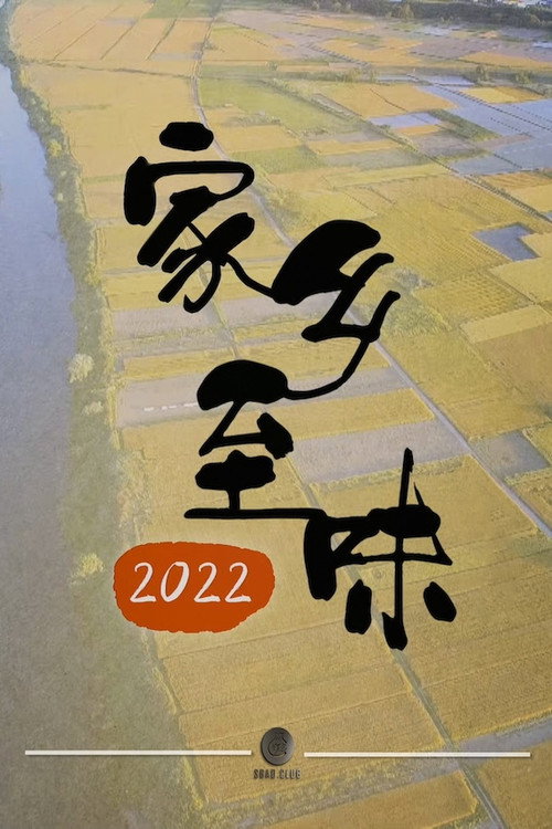 家乡至味2022 封面