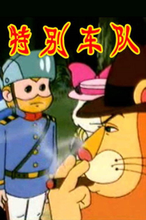 特别车队 封面