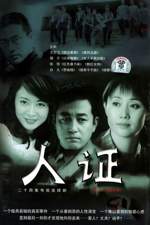 人证 封面