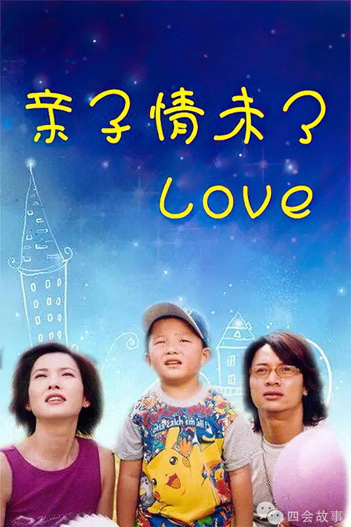 亲子情未了 封面