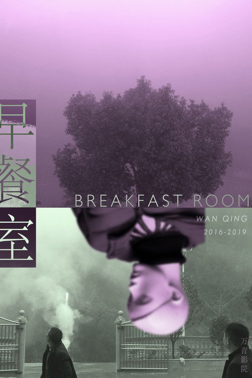 早餐室 封面