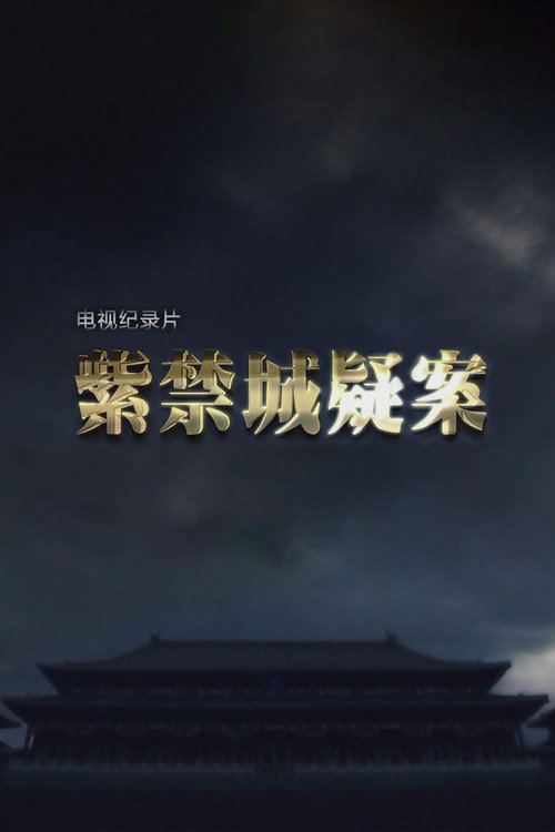 紫禁城疑案 封面