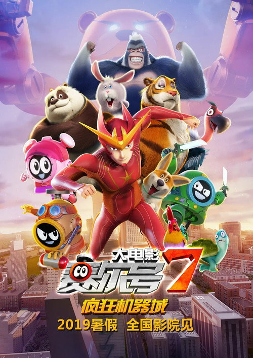 赛尔号大电影7:疯狂机器城 封面
