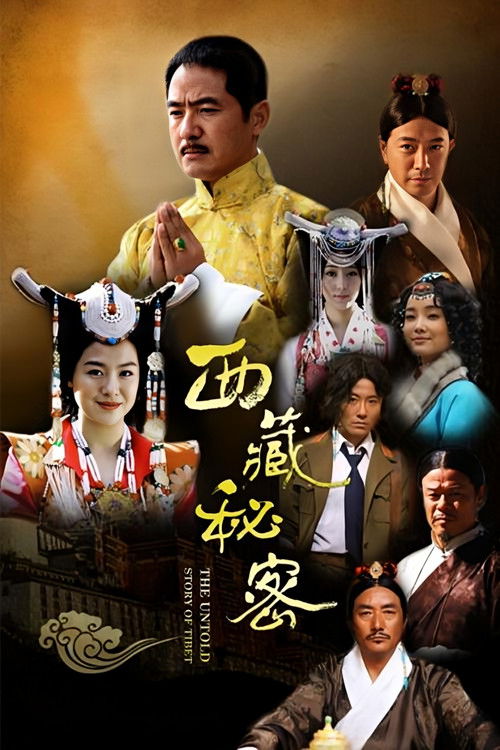 西藏秘密 封面