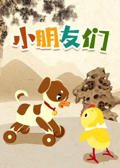 小朋友们 封面