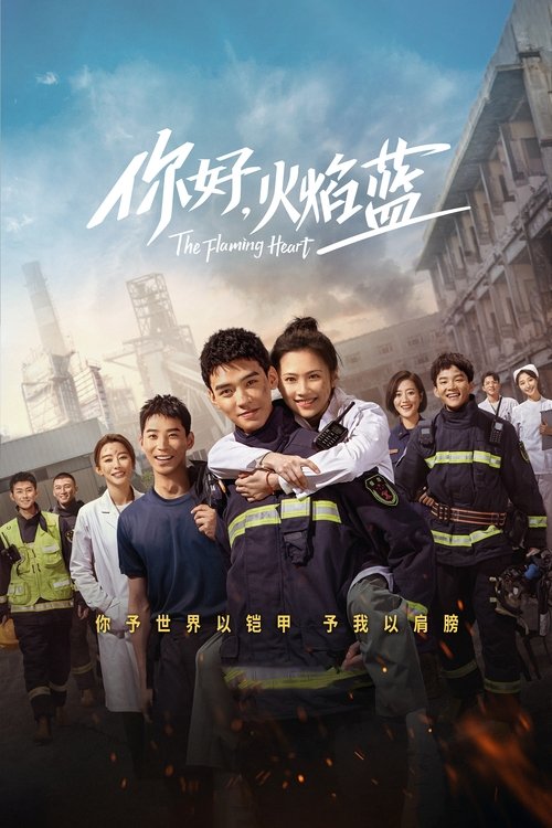 你好,火焰蓝 封面