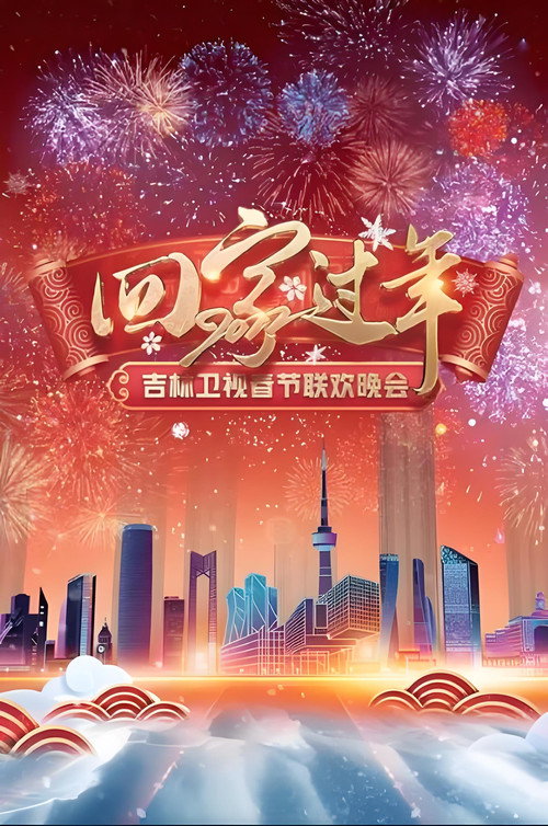 吉林卫视春节联欢晚会 封面