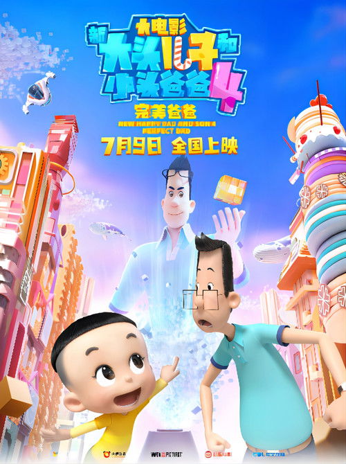 新大头儿子和小头爸爸4:完美爸爸 封面