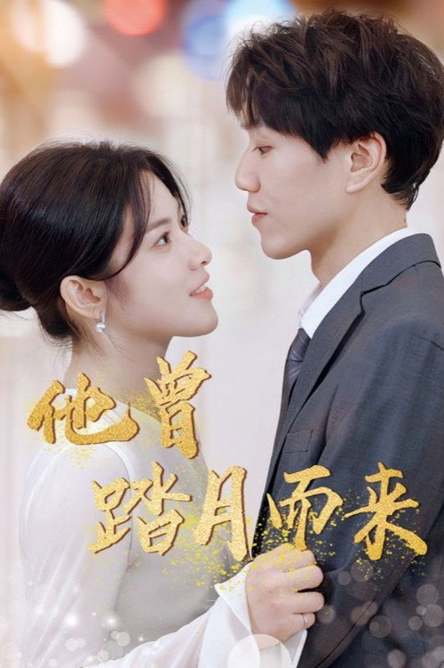 他曾踏月而来 封面