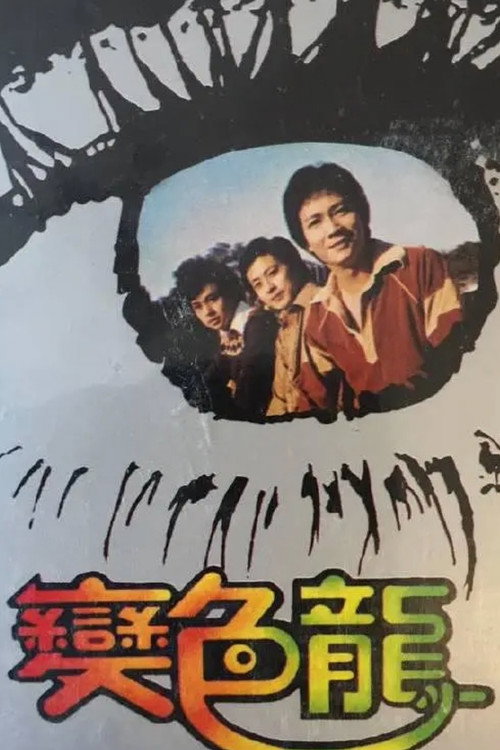 变色龙 封面
