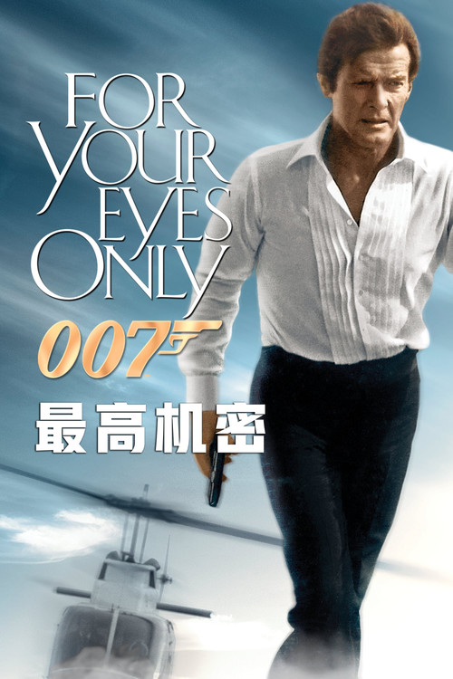 007:最高机密 封面