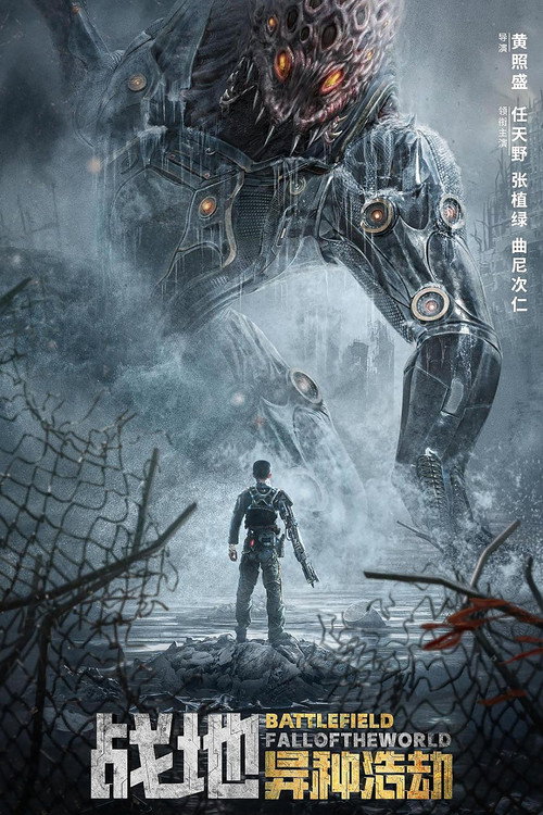 战地:异种浩劫 封面