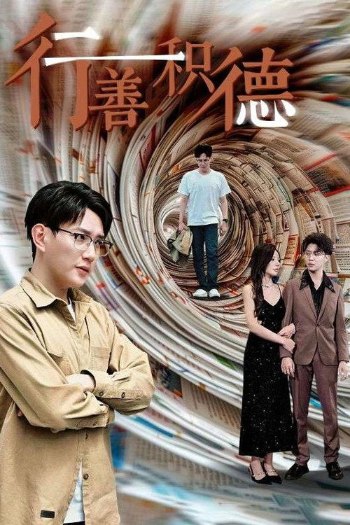 行善积德 封面