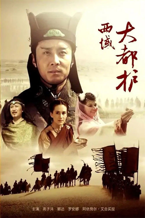 西域大都护 封面