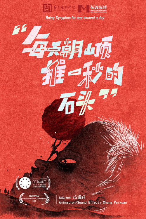 Being Sisyphus for One Second a Day 封面