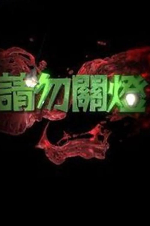 请勿关灯 封面