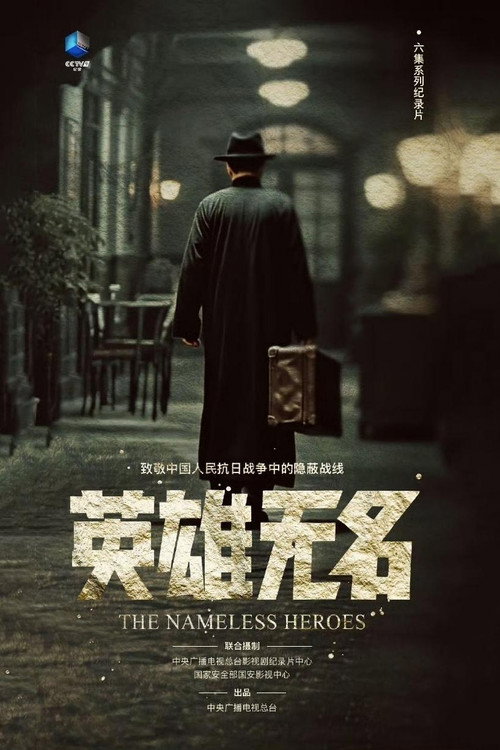 英雄无名 封面