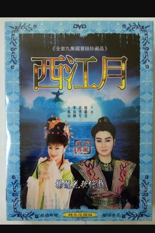 新西江月 封面