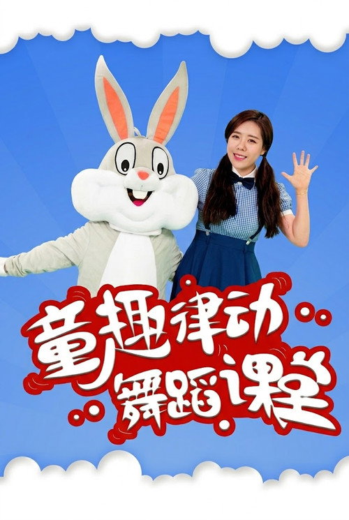 童趣律动舞蹈课堂 封面