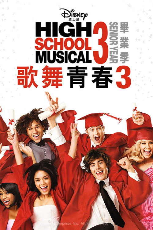 歌舞青春3:毕业季 封面