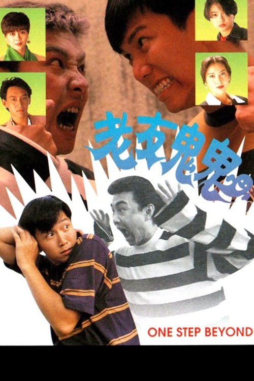 老友鬼鬼 封面