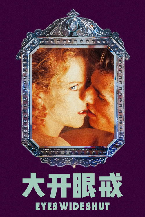 大开眼戒 封面