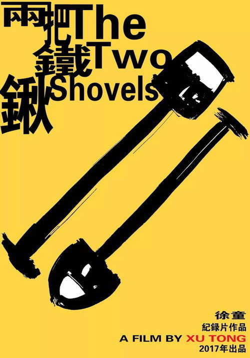 两把铁锹 封面