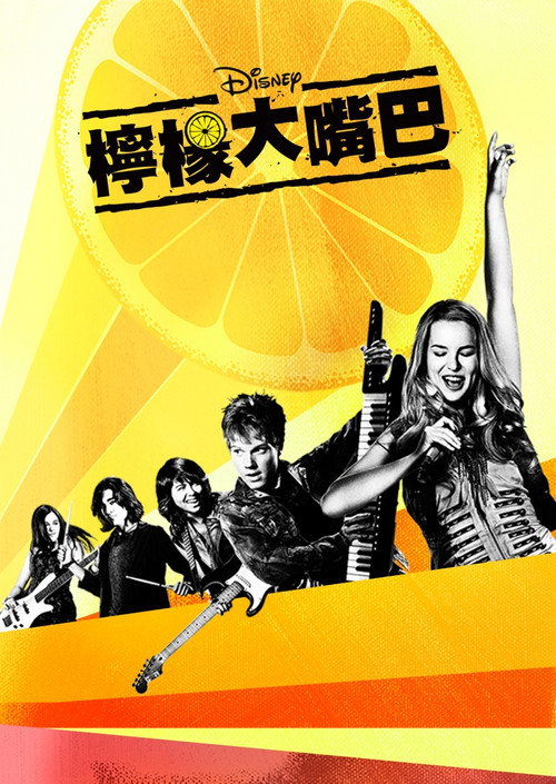 柠檬大嘴巴 封面