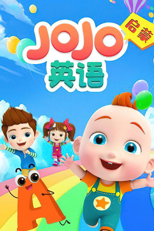 JOJO英语启蒙 封面
