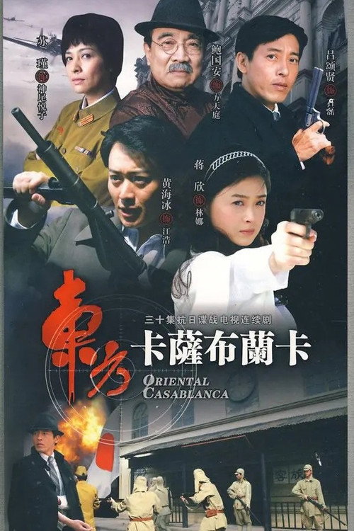 东方卡萨布兰卡 封面