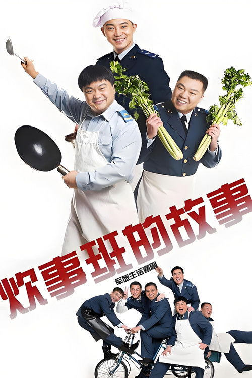 炊事班的故事 封面