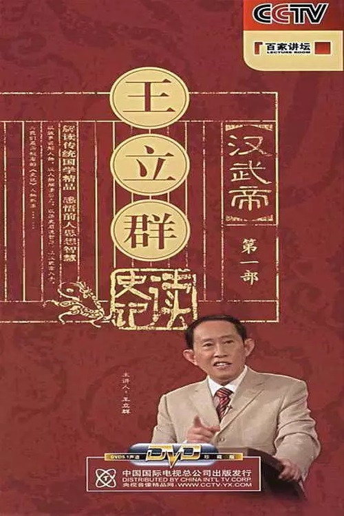 百家讲坛:王立群读史记之汉武帝 封面