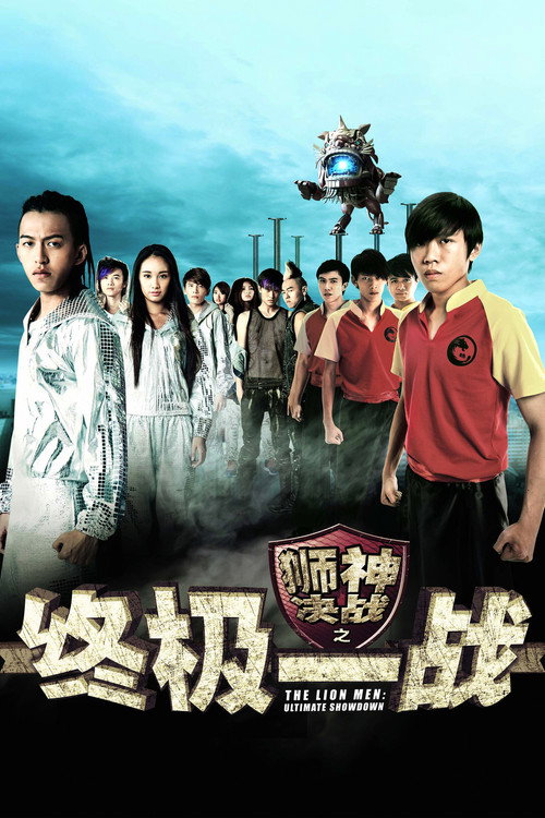 狮神决战之终极一战 封面