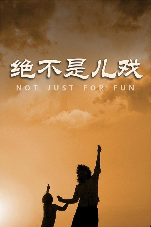 绝不是儿戏 封面