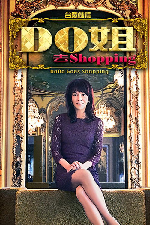 Do姐去shopping 封面