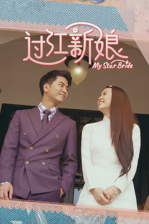 过江新娘 封面