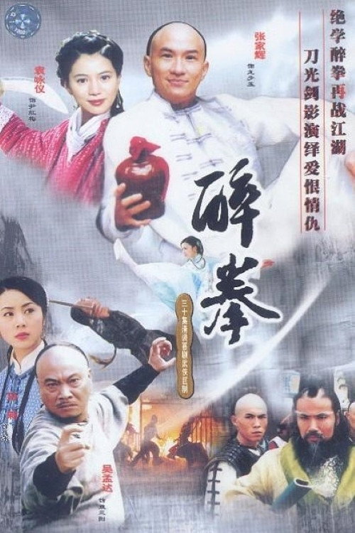 醉拳 封面