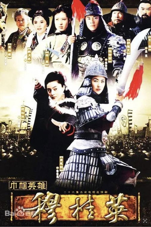巾帼英雄穆桂英 封面