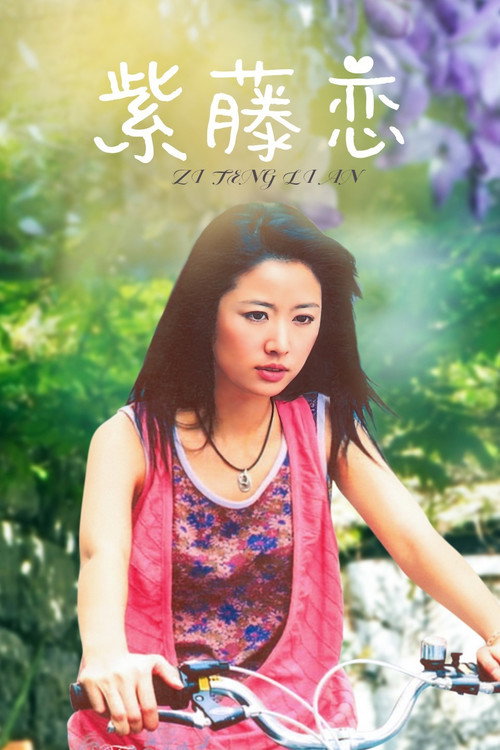 紫藤戀 封面